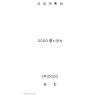계획서 (시공) 계획서 (시공)